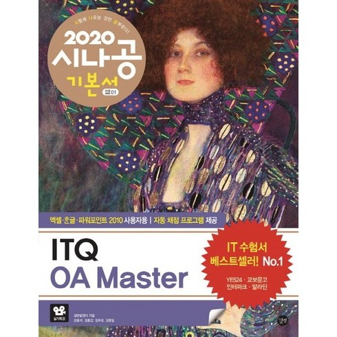 시나공 ITQ OA Master 기본서(엑셀+한글+파워포인트 2010 사용자용)(2020), 길벗