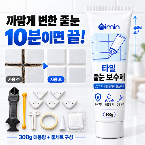 nimin 타일 줄눈 보수제 틈새 메꾸미 욕실 보수용 실리콘 방수 접착제 화장실 젖은 곳 셀프줄눈 시공 세트 300g 스크래퍼 포함, 1개