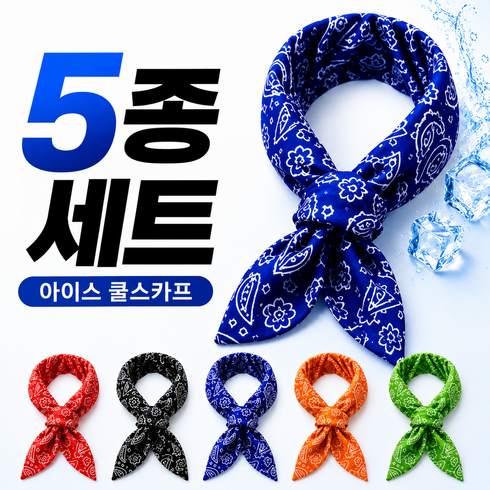 리치그로우 아이스 쿨스카프 냉감 머플러 5컬러 실속세트 여름 등산 작업용, 1세트, 블랙,네이비,오렌지,레드,그린