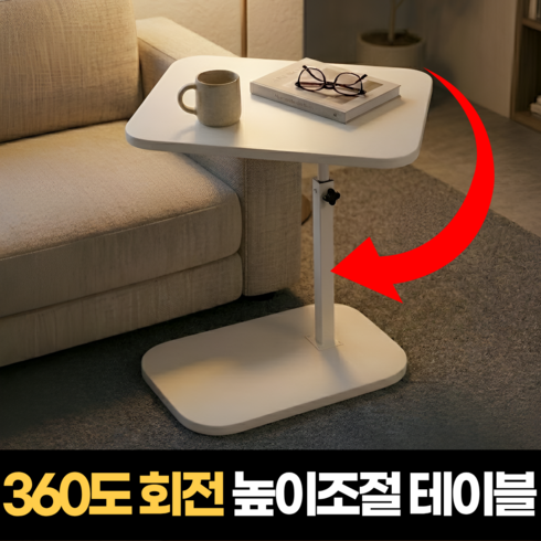 하루모음 360도 회전 높이조절 침대 쇼파 사이드 테이블, 화이트