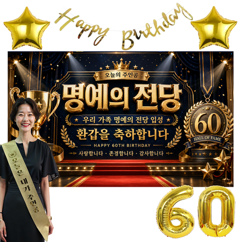 이벤트홀릭 환갑 현수막 생일파티세트 60세 부모님 생신 포토존 장식 풍선세트, 3.명예의 전당