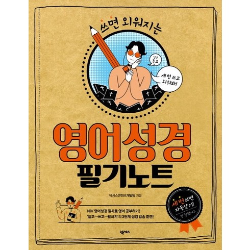 쓰면 외워지는 영어성경 필기노트, 넥서스