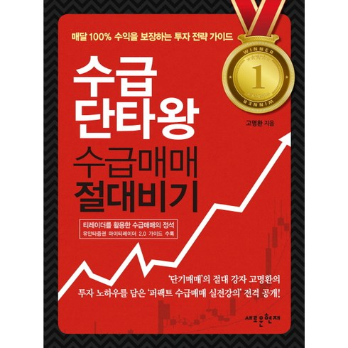 수급단타왕 수급매매 절대비기 : 100% 수익을 보장하는 퍼펙트 수급매매 실전강의, 메가스터디북스, <고명환> 저