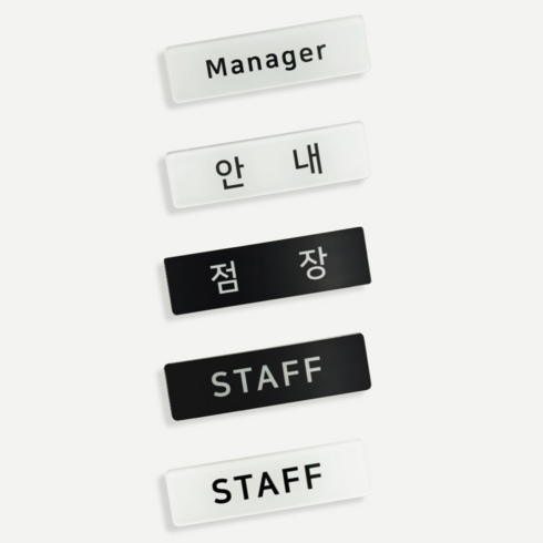 인싱글즈 아크릴 기성 명찰, STAFF, 옷핀, 화이트