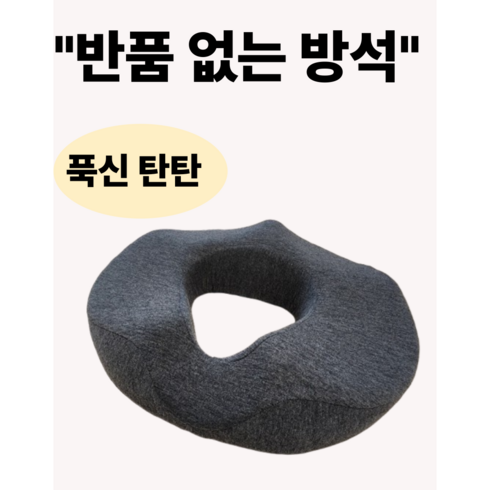 힐링유 메모리폼 편한 치질방석 도넛방석, 1개, 진그레이