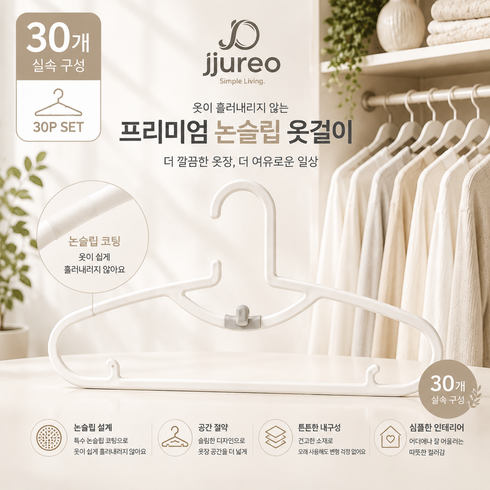 Jjureo 파스텔 어깨뿔방지 논슬립 옷걸이 슬림 공간절약 옷장정리 30개 세트, 1세트, 하얀색