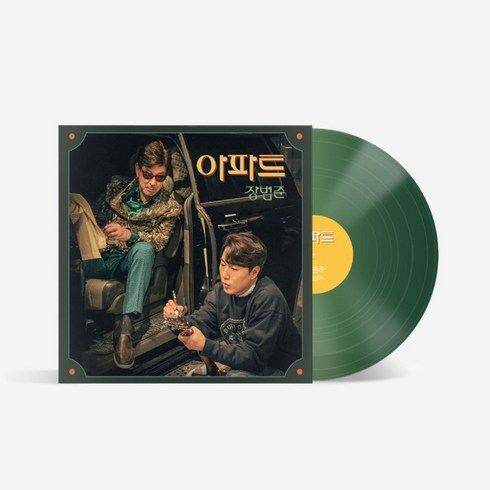 장범준 LP - 아파트 (7 인치) [Transparent green colored], 1