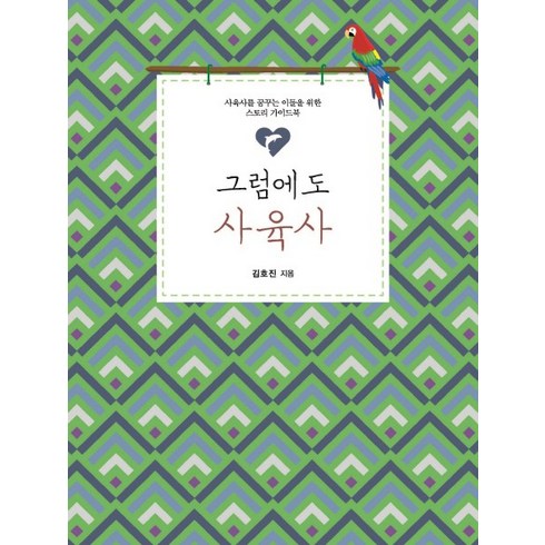 그럼에도 사육사:사육사를 꿈꾸는 이들을 위한 스토리 가이드북, 이담북스