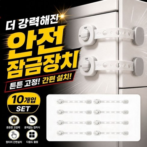 하프어스 손끼임방지 서랍 안전잠금장치, 10개, 화이트