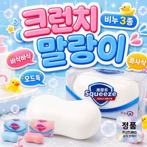 푸뚜로 바삭 비누 크런치 슬랑이 말랑이, 화이트 클린 비누, 85g, 1개