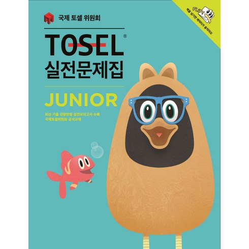 TOSEL 실전문제집 Junior:JUNIOR, 에듀토셀, 상세내용 참조