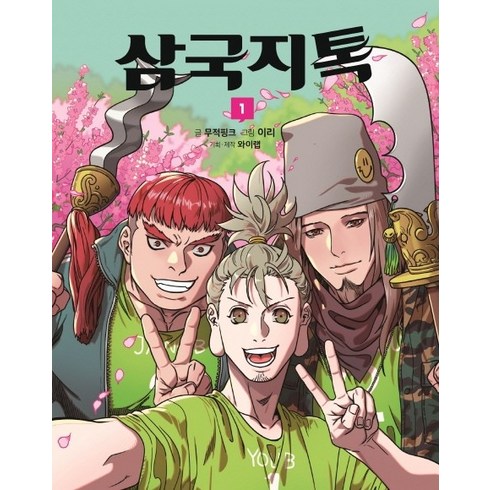 삼국지톡. 1, 문학동네, 무적핑크