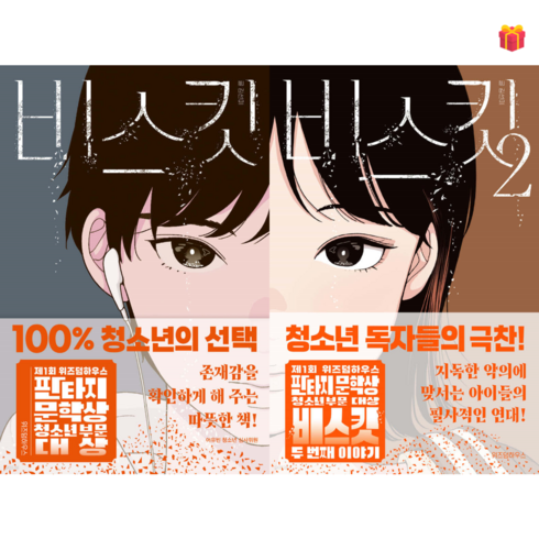 [위즈덤하우스 판타지문학상 대상] 비스킷 1-2번 세트 + 사은품 증정, 위즈덤하우스, 김선미