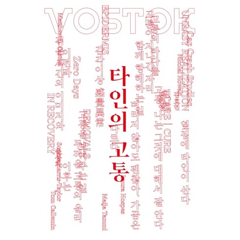 보스토크프레스 보스토크. 22:타인의 고통, 보스토크 프레스 편집부