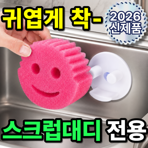베픽스 물때방지 미소유발 스크럽대디 수세미 거치대, 1개, 화이트