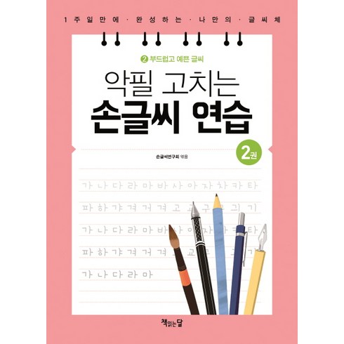 악필 고치는 손글씨 연습: 1주일만에 완성하는 나만의 글씨체, 2 부드럽고 예쁜 글씨, 책읽는달