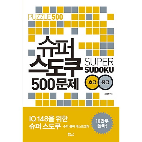 슈퍼 스도쿠 500문제 초급 중급:, 보누스, 오정환