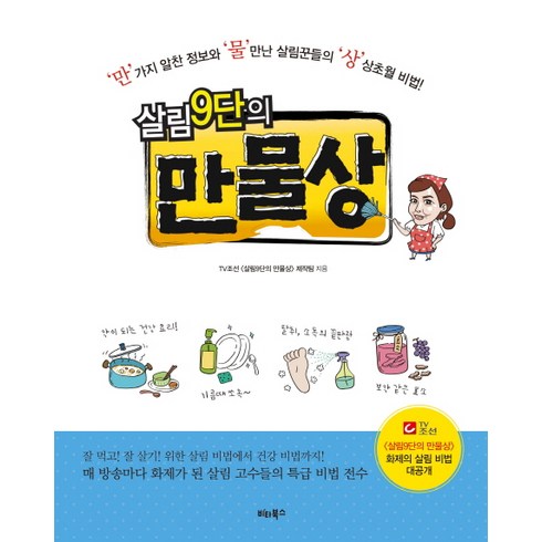 살림 9단의 만물상:만가지 알찬 정보와 물만난 살림꾼들의 상상초월 비법, 비타북스