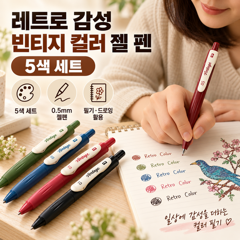 레트로 감성 빈티지 컬러 젤 펜 5색 세트, 1세트, 혼합컬러(레드,올리브,블루,핑크,블랙)