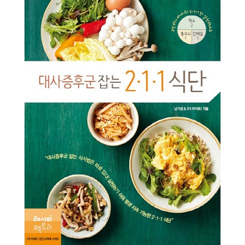 대사증후군 잡는 211 식단, 남기선, 더 라이트, 레시피팩토리