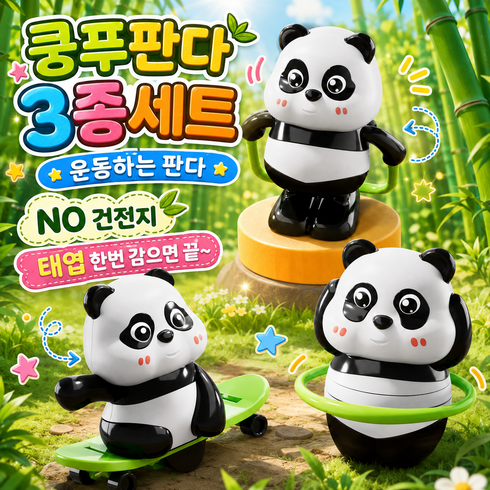 DANDY ZONE 귀여운 쿵푸팬더 3형제 태엽 장난감 3종세트, 1세트, 판다