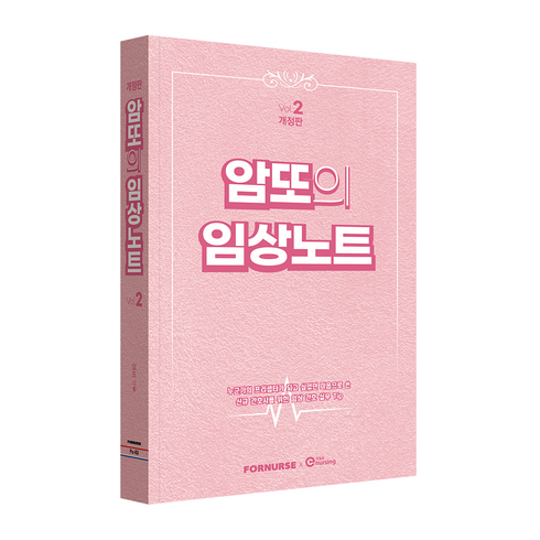 암또의 임상노트 vol.2 개정판, 포널스출판사, 얌또