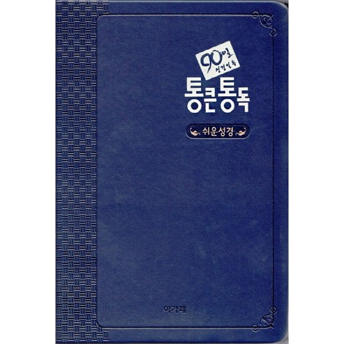 90일 성경일독 통큰통독 쉬운성경(네이비)단본 무지퍼 색인, 아가페출판사