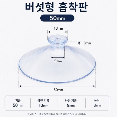 대형 버섯형 흡착판 50mm 10개입 투명 PVC 큐방 유리창 포스터 안내문 장식 부착용, 10개