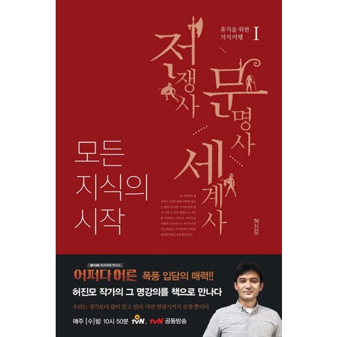 모든 지식의 시작. 1: 전쟁사 문명사 세계사, 미래문화사, 허진모