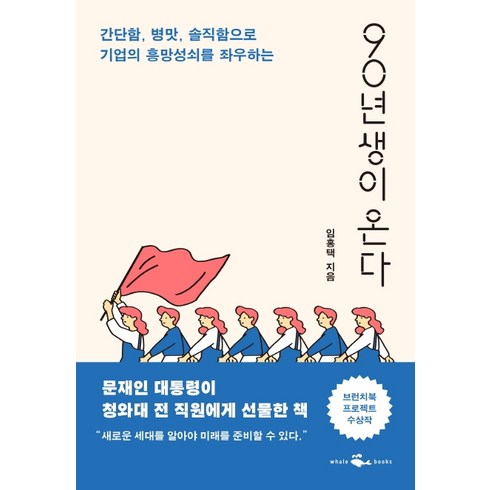90년생이 온다:간단함 병맛 솔직함으로 기업의 흥망성쇠를 좌우하는, 웨일북(whalebooks), 임홍택
