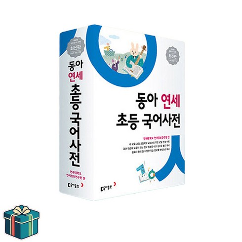 동아 연세 초등 국어사전:새 교육 과정 초등학교 교과서의 주요 낱말 선정 수록, 전학년, 동아출판