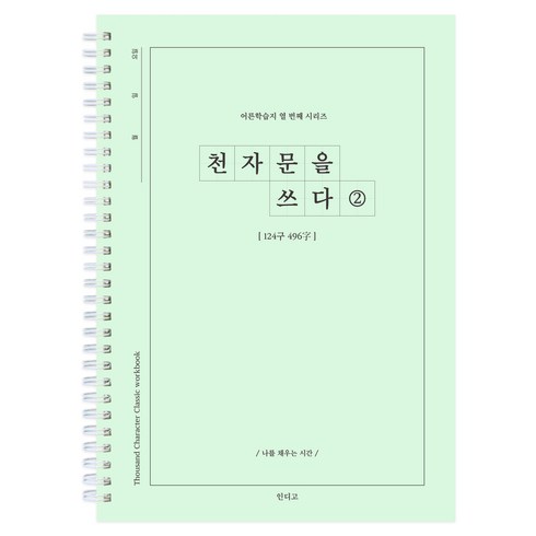 천자문을 쓰다 천자문 쓰기 노트 자기개발 한자 힐링 선물, 천자문2, 천자문2, 1개