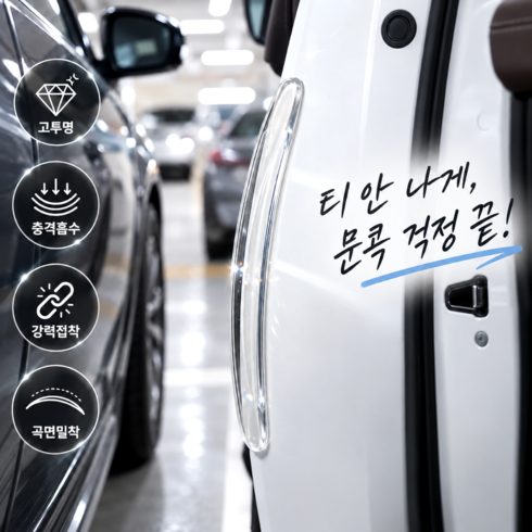 윤베라 차량용 실리콘 문콕 방지 사이드 도어가드, 투명, 6개