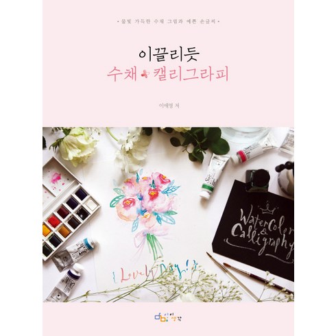 이끌리듯 수채 * 캘리그라피 : 물빛 가득한 수채 그림과 예쁜 손글씨, 아이생각, 이애영