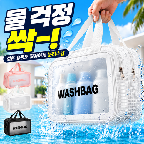 벨로윈 투명 워시백 방수백 여행용 세면백, 매트 화이트