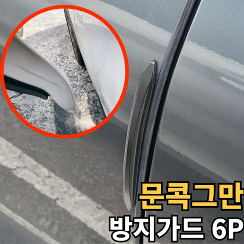 아마폴라 자동차 문콕 방지 차량용 도어가드, 6개, 투명