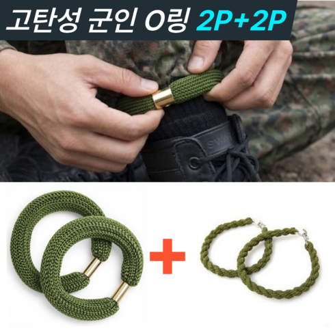 [NAMEOFF] 신형 고급형 군인 바지 밑단 일체형 통고무링 o링 2+2, 아미그린, 1세트