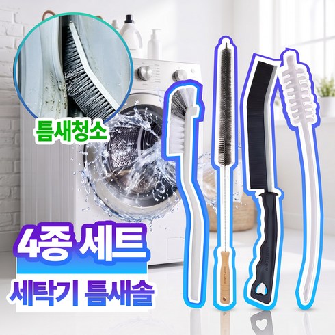 레이너리 세탁기 건조기 틈새 청소 솔 드럼 통돌이 청소도구 브러쉬, 1세트, 혼합색상