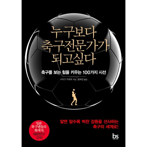 누구보다 축구전문가가 되고싶다 : 축구를 보는 힘을 키우는 100가지 시선, 브레인스토어, 시미즈 히데토
