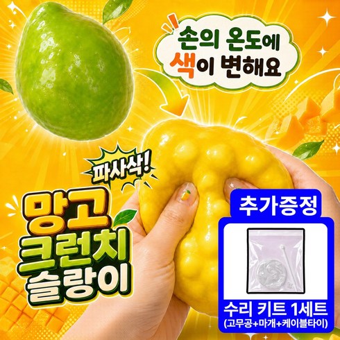 루모크 바삭콰작 망고 크런치 슬랑이 변색 말랑이 스트레스볼, 만질수록 고당도 망고, 75g, 1개