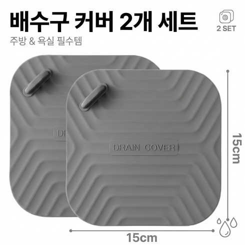 다용도 화장실 주방 바닥 배수구 냄새 방지 덮개 2개입 세트, 1세트, 그레이