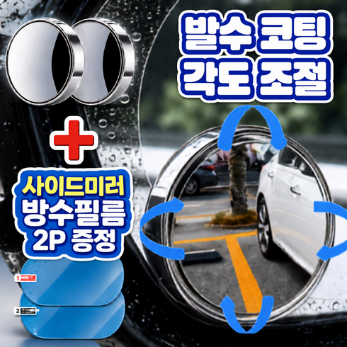 모노리움 흡착식 각도조절 차량 사이드미러 보조거울 주차 사각지대, 1세트, 사이드미러 방수필름 증정
