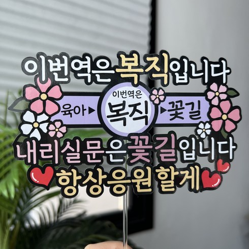 써봄 이번역은 복직 축하 꽃다발 이벤트토퍼, 1개