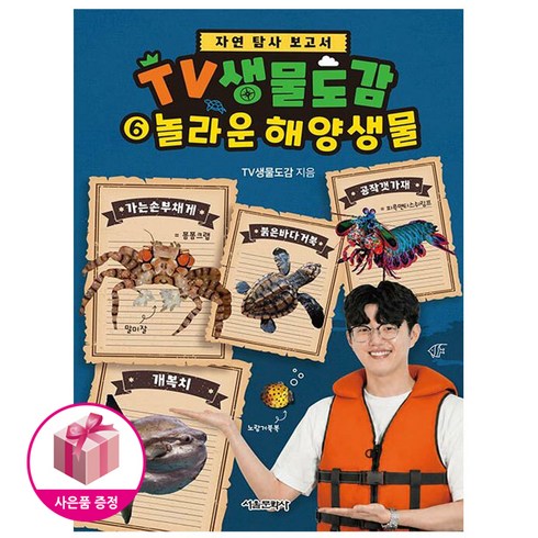 자연 탐사 보고서TV생물도감 6: 놀라운 해양 생물, 서울문화사, TV생물도감, 상품상세 설명 참조