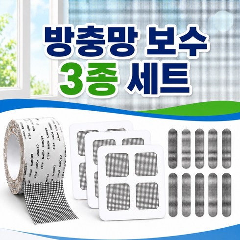 방충망 보수 3종 세트 셀프 보수 테이프 패치 벌레막이밴드 창문 접착식 시트 틈새 스티커, 1세트