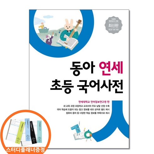 (스터디플래너증정) 동아 연세 초등 국어사전 개정판 전과목 어휘 수록 chbook 2026 개정판, 동아출판, 모든 초등학교 학년