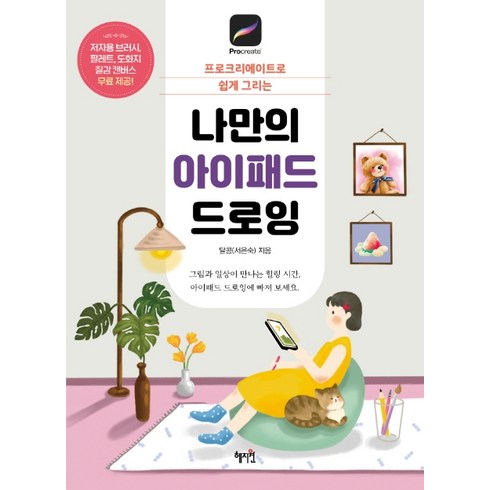 나만의 아이패드 드로잉:프로크리에이트로 쉽게 그리는, 혜지원