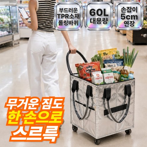 주비아 손가락 하나로 스르륵 롤링카트 무소음 360도 바퀴 달린 대용량 접이식 쇼퍼백, 1개, 샤인 실버 60L