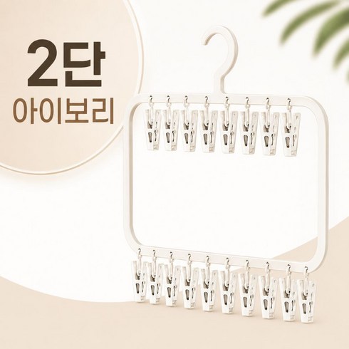 유리오 미니건조대 접이식 빨래집게 건조대 속옷건조대 양말건조대 공간절약 건조대, 아이보리
