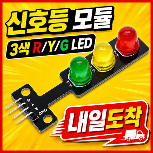 아두이노 LED 신호등 모듈 빨강 노랑 초록, 1개